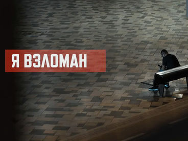 Я взломан Я взломан