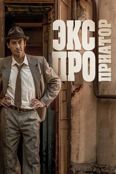 Экспроприатор кто играет главную роль Фото: Экспроприатор / Кадр из сериала "Экспроприатор" (2017) #3899388