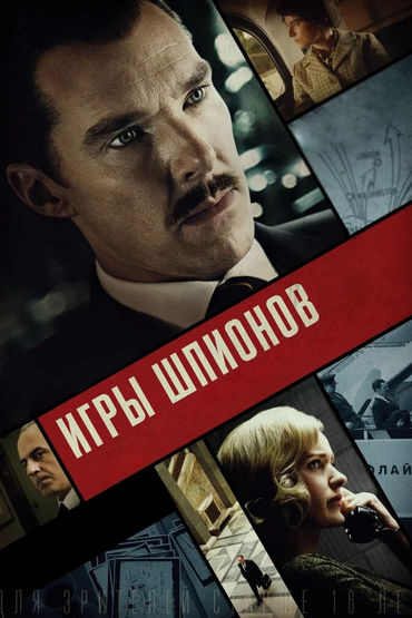 Игры шпионов Игры шпионов