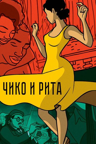 Чико и Рита