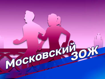 Московский ЗОЖ Московский ЗОЖ