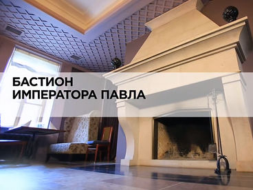 Бастион императора Павла Бастион императора Павла