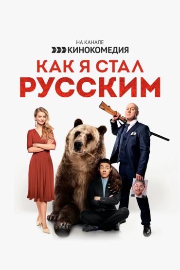 Как я стал русским