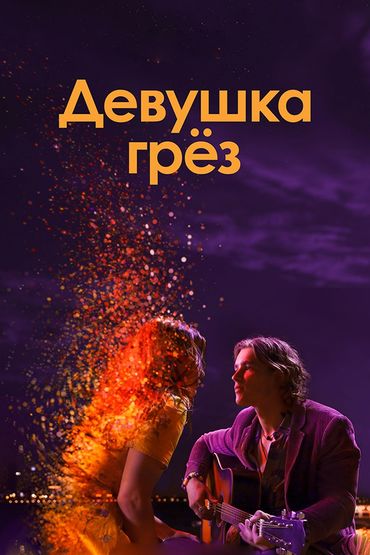 Девушка грёз