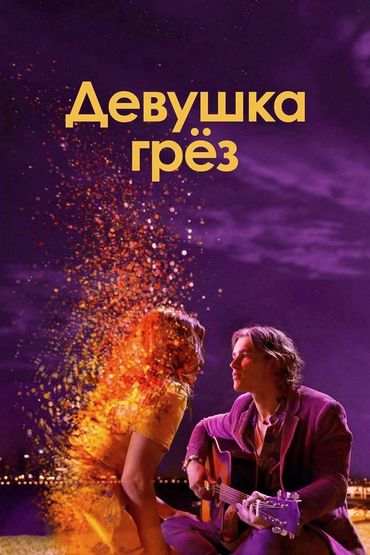 Девушка грёз