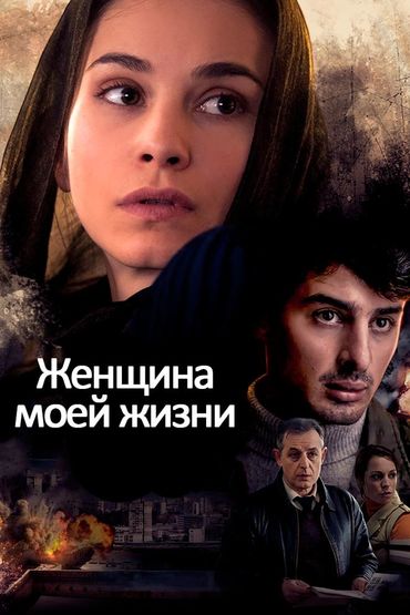 Женщина моей жизни