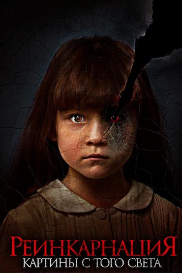 Реинкарнация. Картины с того света