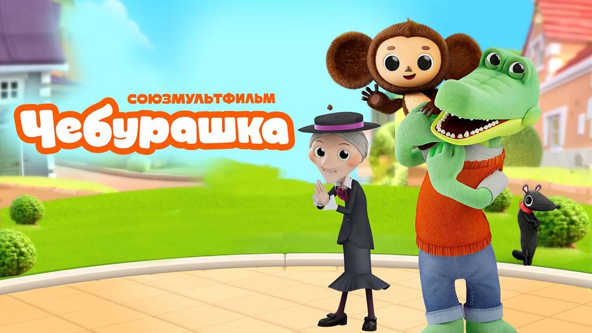 Чебурашка