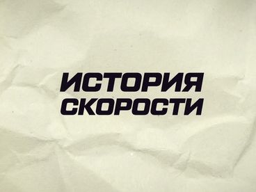 Истории скорости LADA Sport Rosneft 2025