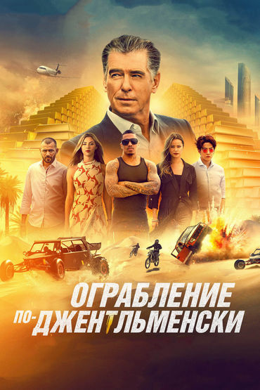 Ограбление по-джентльменски