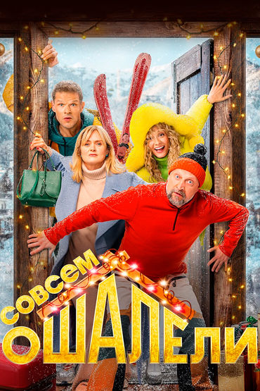 Совсем оШАЛЕли