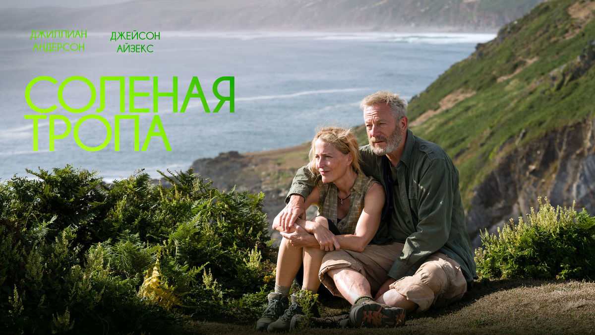 Солёная тропа