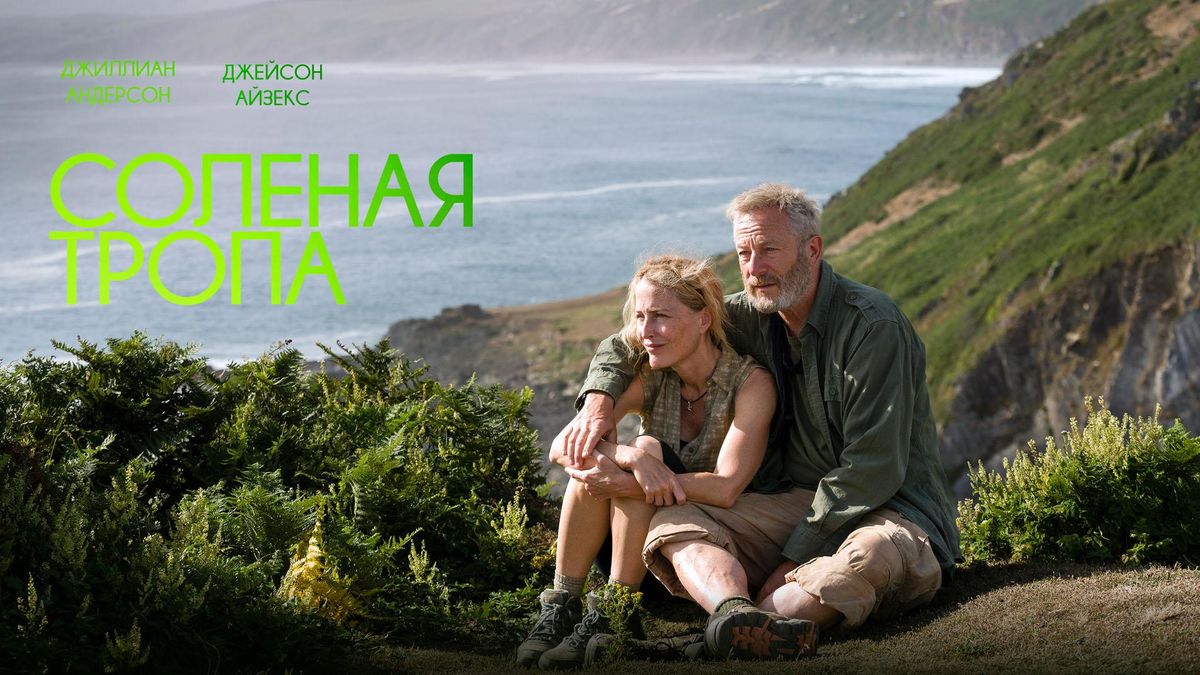 Солёная тропа