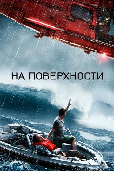 На поверхности