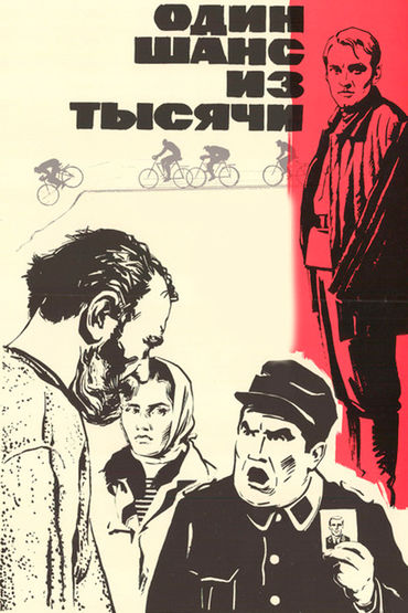 Один шанс из тысячи Один шанс из тысячи