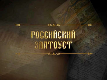 Российский Златоуст. Документальный фильм Российский Златоуст. Документальный фильм