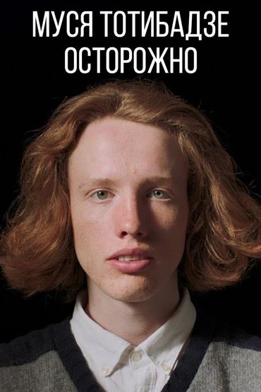 Муся Тотибадзе - Осторожно