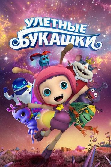 Улётные букашки