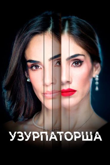 Узурпаторша