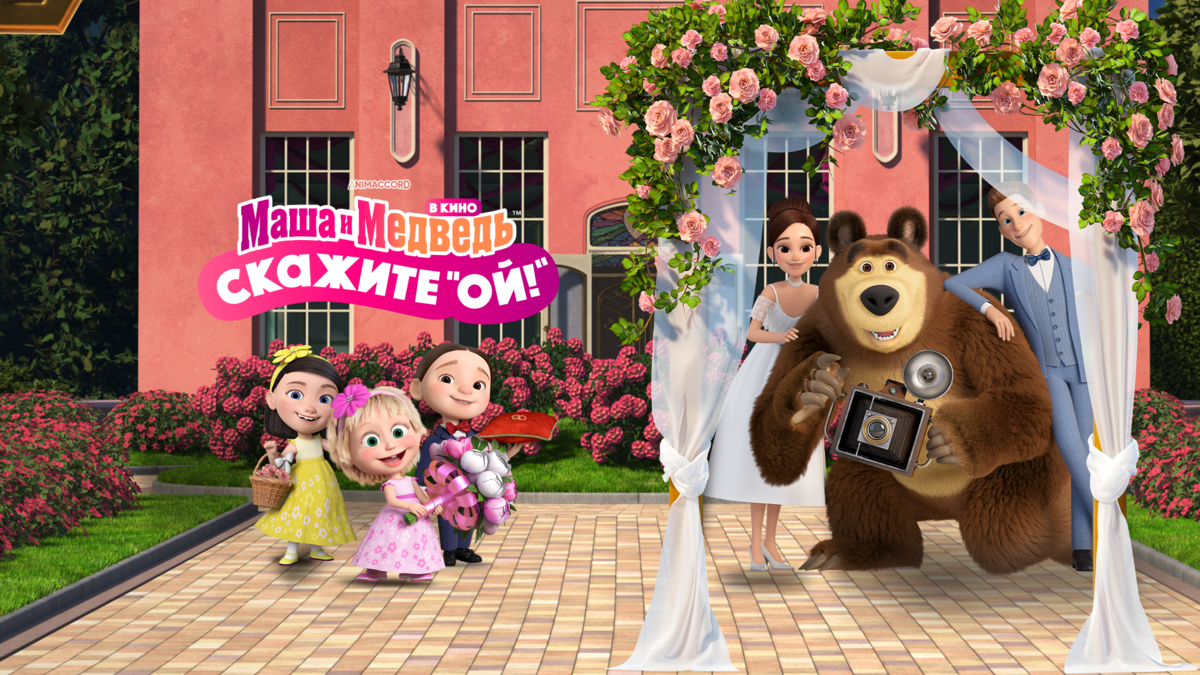 Маша и Медведь: Скажите «Ой!»