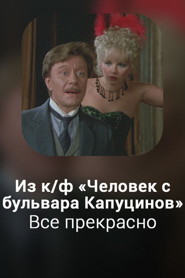 Все прекрасно