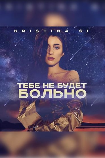 Kristina Si - Тебе не будет больно