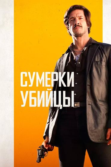 Сумерки убийцы