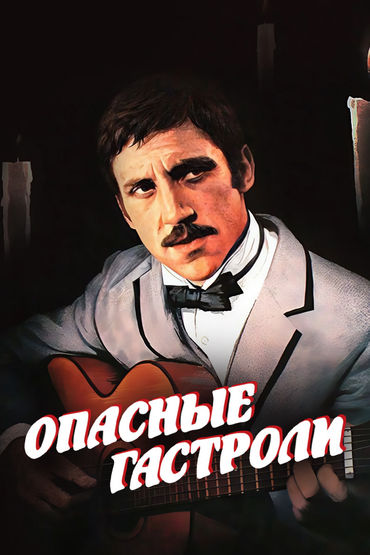 Опасные гастроли Опасные гастроли