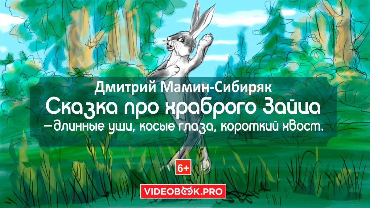 Про храброго Зайца-длинные уши, косые глаза, короткий хвост