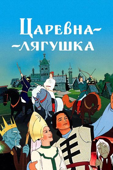 Царевна-лягушка