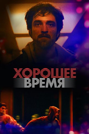 Хорошее время