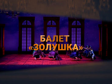 Золушка. Национальный балет Нидерландов Золушка. Национальный балет Нидерландов