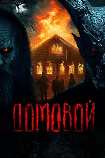 Домовой Домовой