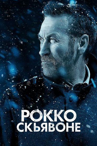 Рокко Скьявоне