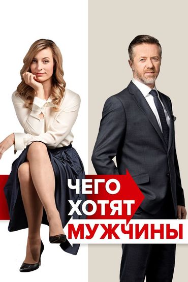Чего хотят мужчины