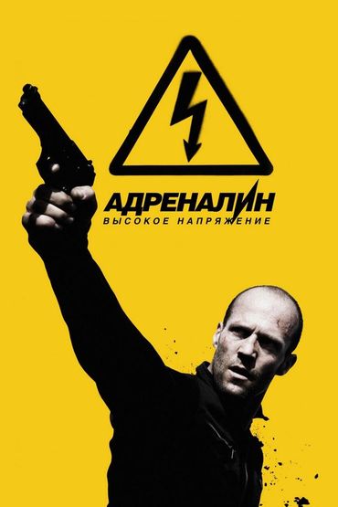 Адреналин: Высокое напряжение