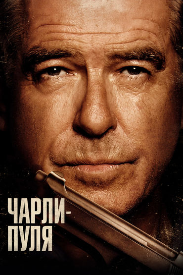 Чарли-пуля