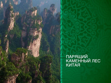 Парящий каменный лес Китая Парящий каменный лес Китая