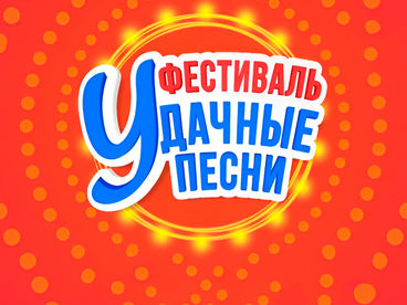 БОЛЬШОЙ ФЕСТИВАЛЬ УДАЧНЫЕ ПЕСНИ 2025