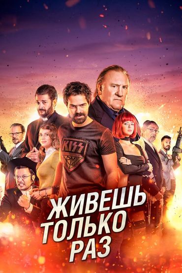 Живёшь только раз