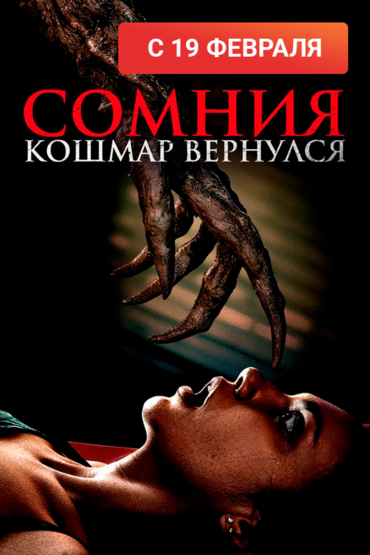 Сомния. Кошмар вернулся