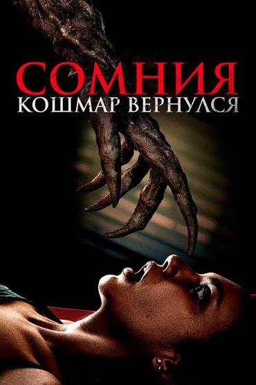 Сомния. Кошмар вернулся