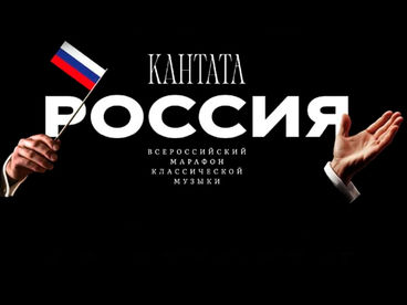Гала-концерт Всероссийского марафона классической музыки «Кантата. Россия»