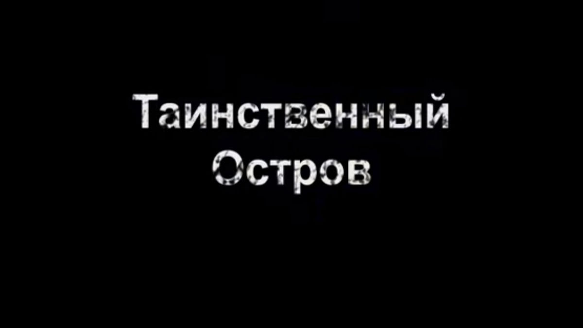 Таинственный остров