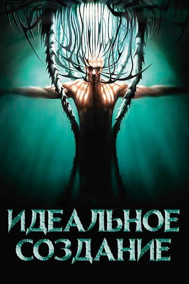 Идеальное создание