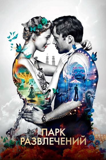 Парк развлечений