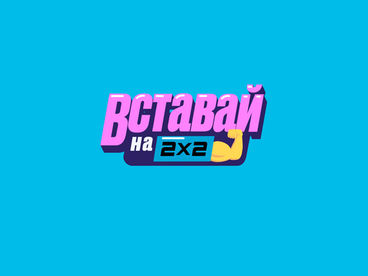 Вставай на 2х2