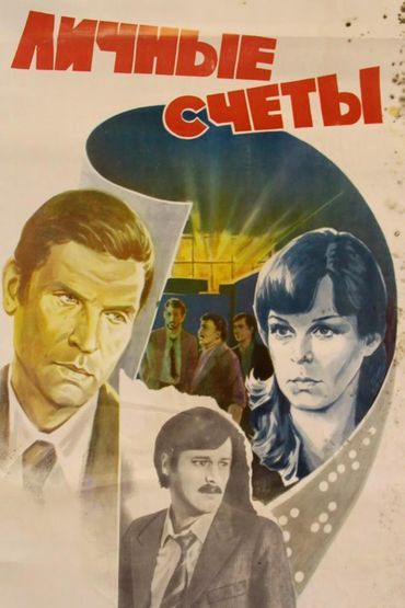 Личные счёты