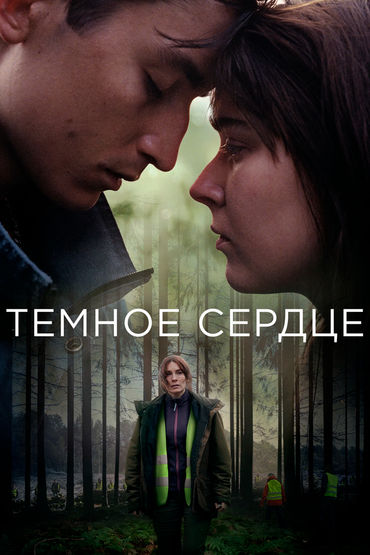 Тёмное сердце