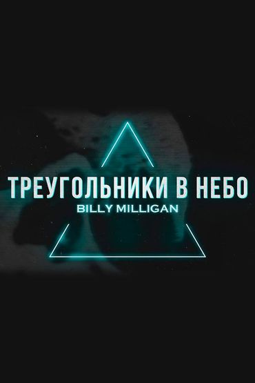Billy Milligan - Треугольники в небо